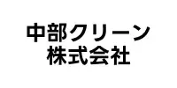 特別協賛企業:中部クリーン