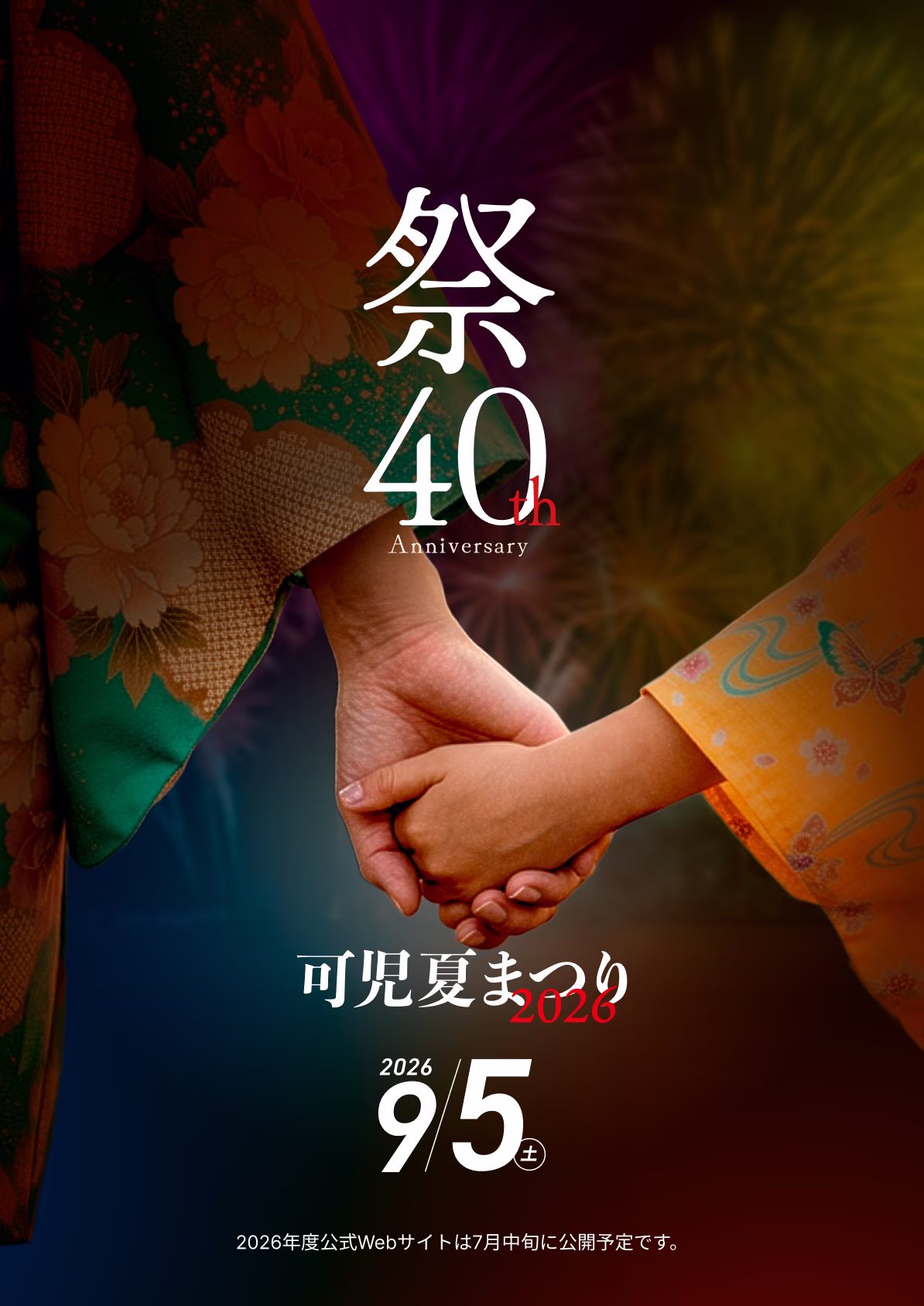 可児夏まつり 2026年9月5日(土)開催 2026年度公式サイトは7月中旬に公開予定です。
