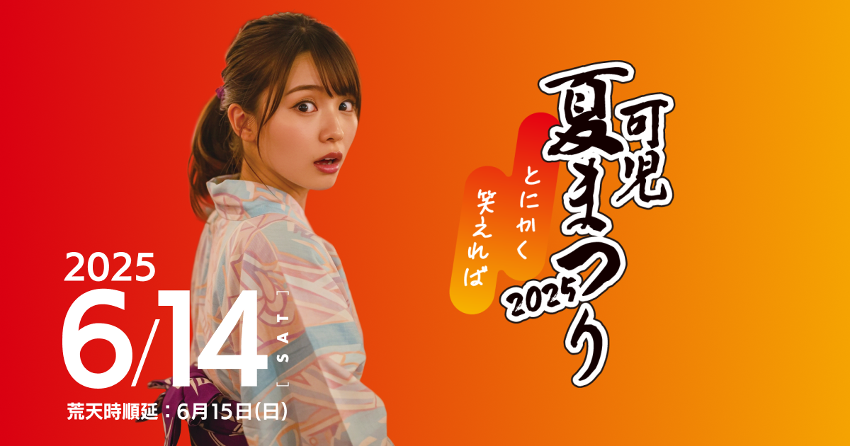 可児夏まつり2025