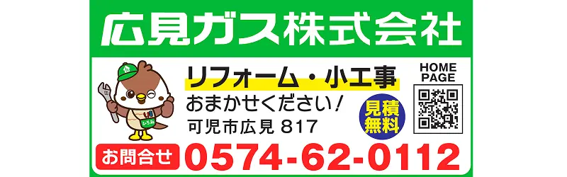 協賛企業：広見ガス株式会社