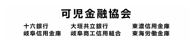 協賛企業：可児金融協会