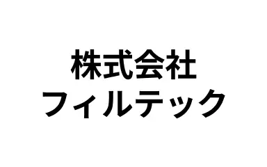 協賛企業：株式会社フィルテック