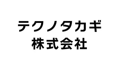 協賛企業：テクノタカギ株式会社