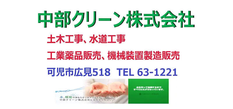 協賛企業：中部クリーン株式会社