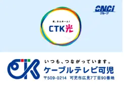 協賛企業：株式会社ケーブルテレビ可児
