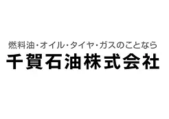 協賛企業：千賀石油株式会社