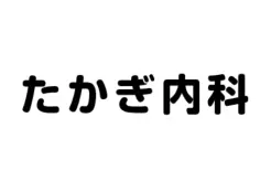 協賛企業：たかぎ内科