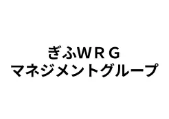 協賛企業：ぎふＷＲＧマネジメントグループ