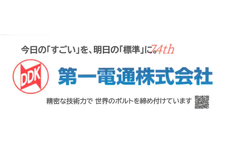 協賛企業：第一電通株式会社