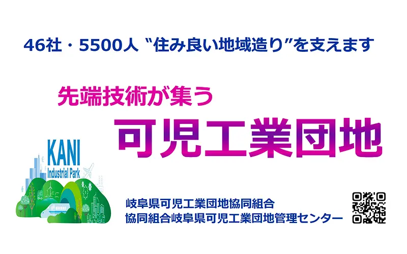 協賛企業：岐阜県可児工業団地(協)・(協)岐阜県可児工業団地管理センター